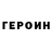 Героин гречка First Aparamythist